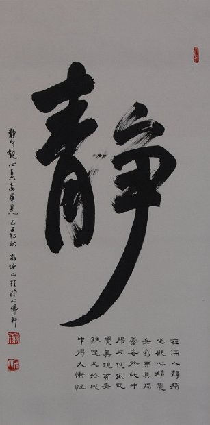 靜(榜書)